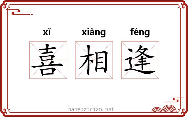喜相逢