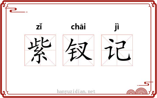 紫钗记 紫钗记