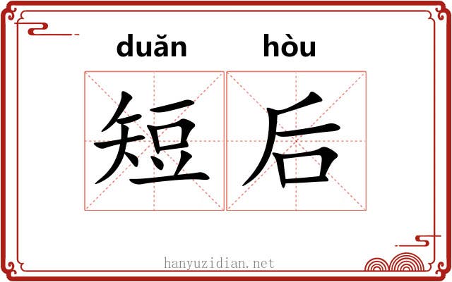 短后 短后