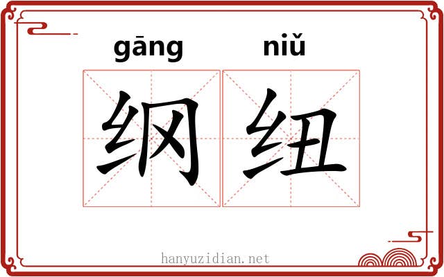 纲纽