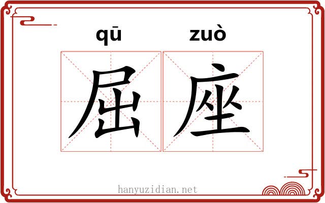 屈座