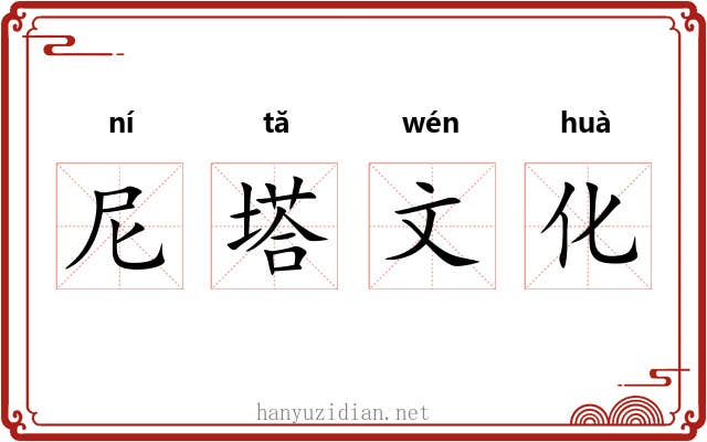 尼塔文化 尼塔文化