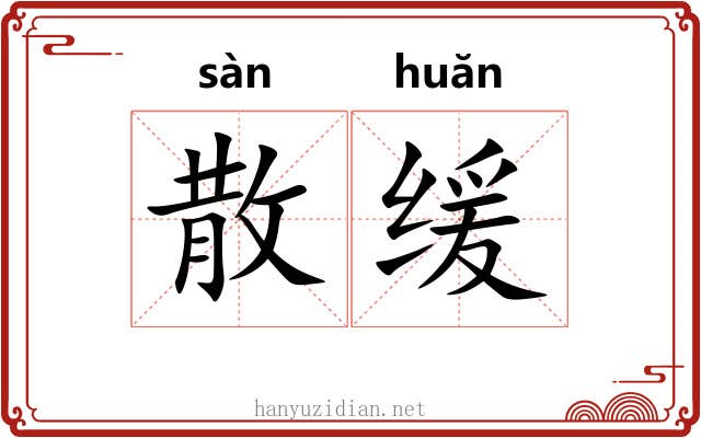 散缓 散缓