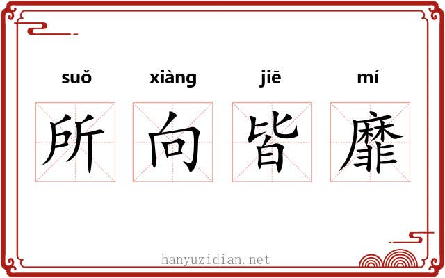 所向皆靡 所向皆靡