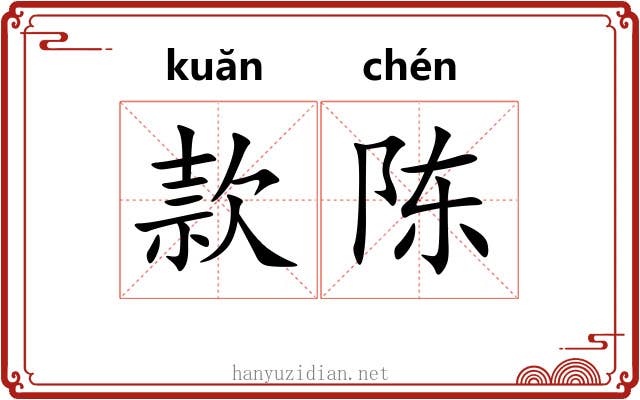 款陈