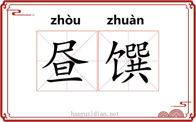 昼馔