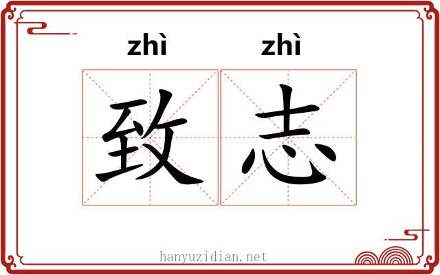 致志