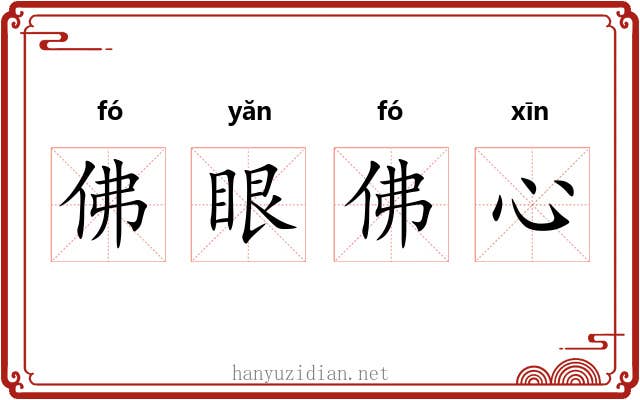 佛眼佛心 佛眼佛心