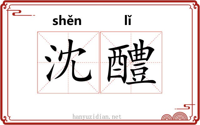 沈醴
