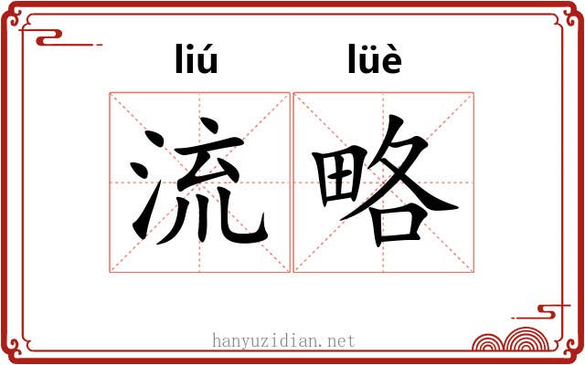 流略 流略