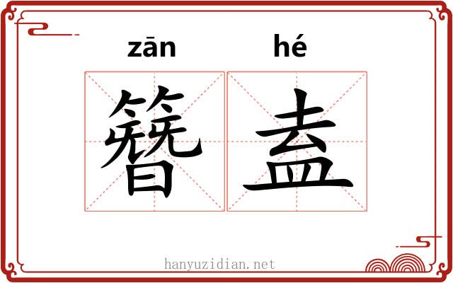 簪盍