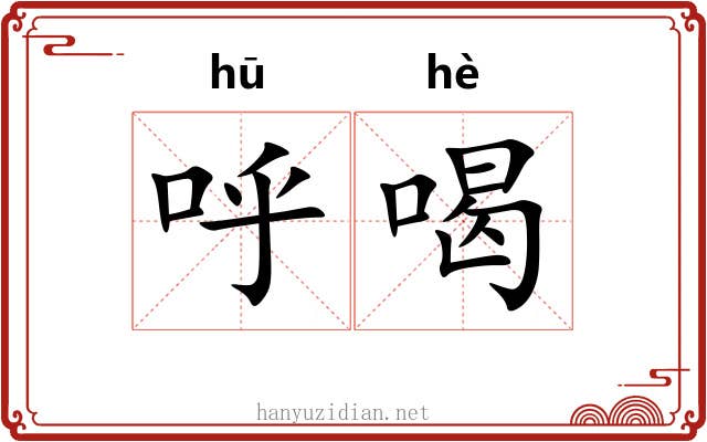 呼喝