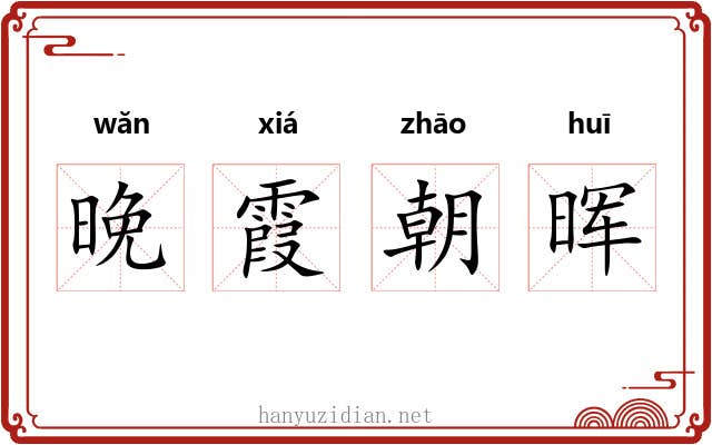 晚霞朝晖