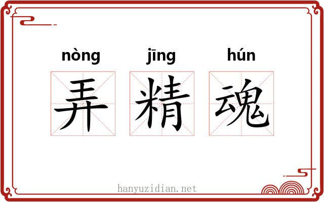 弄精魂