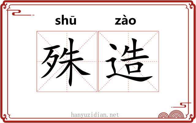 殊造
