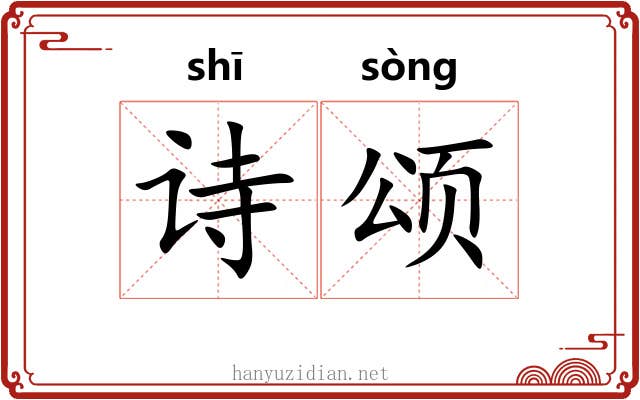 诗颂