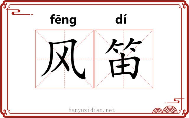 风笛 风笛
