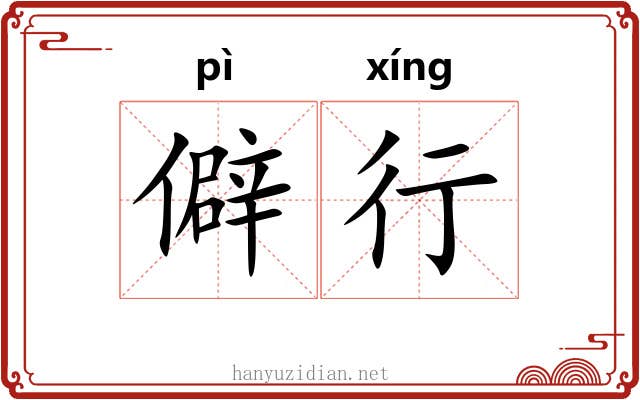 僻行 僻行