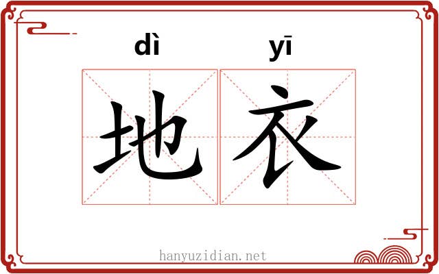 地衣 地衣