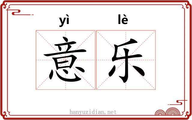 意乐