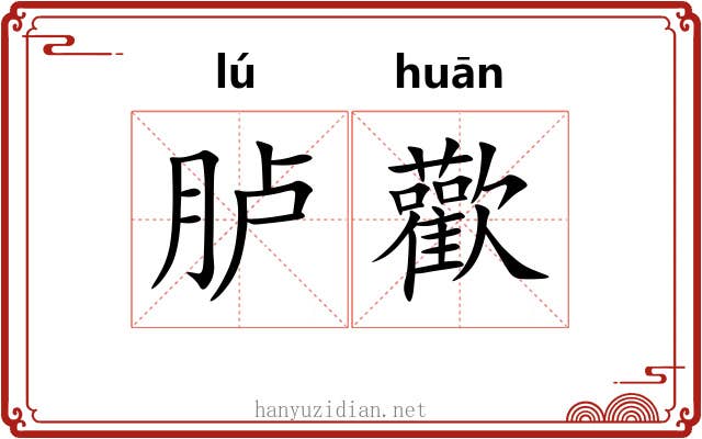 胪歡