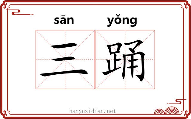 三踊