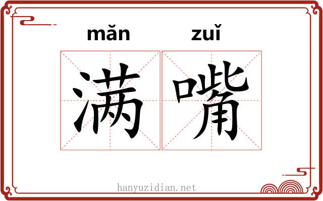 满嘴