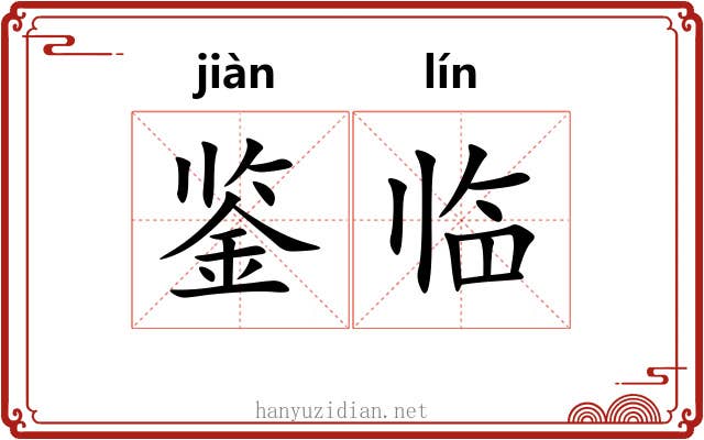 鉴临 鉴临