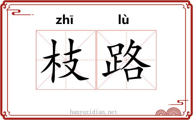 枝路 枝路