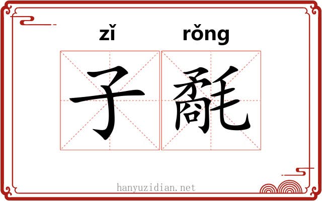 子氄 子氄