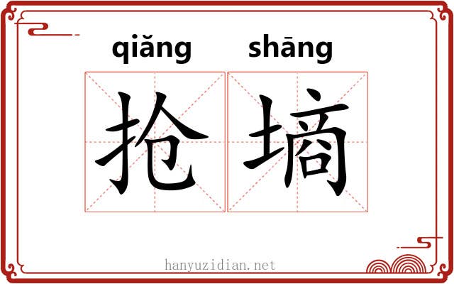 抢墒