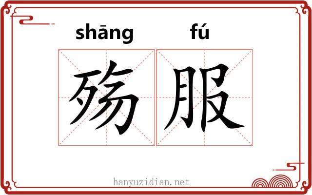 殇服