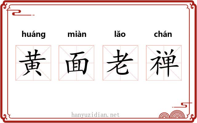 黄面老禅 黄面老禅