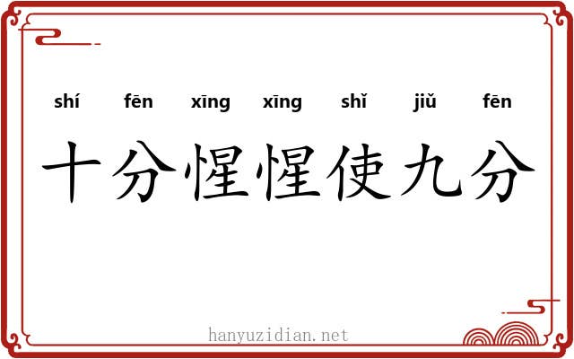 十分惺惺使九分