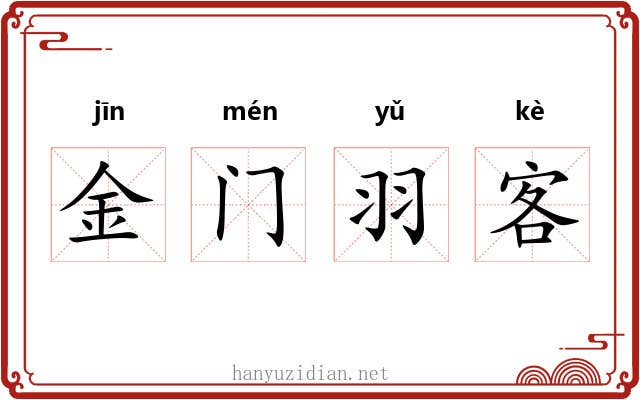 金门羽客