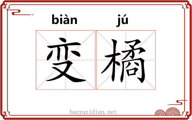 变橘