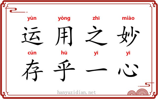 运用之妙,存乎一心 运用之妙,存乎一心