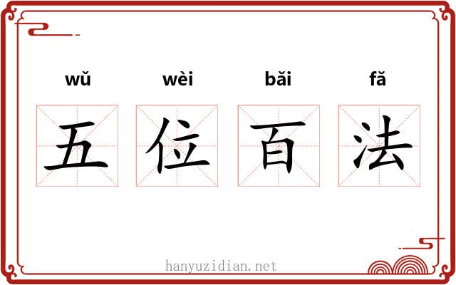 五位百法 五位百法
