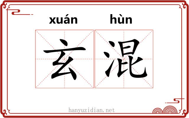 玄混