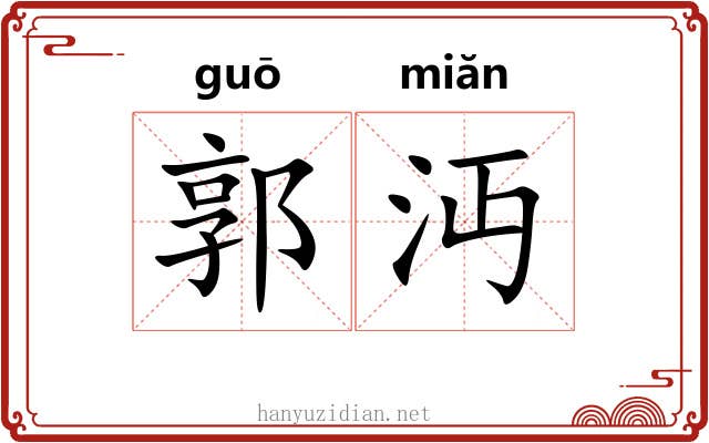 郭沔