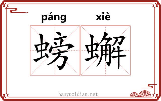 螃蠏