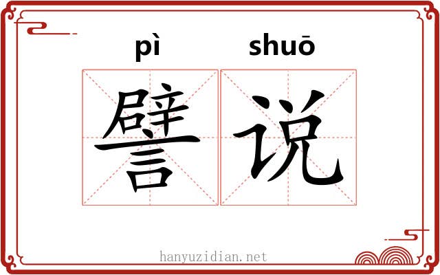譬说