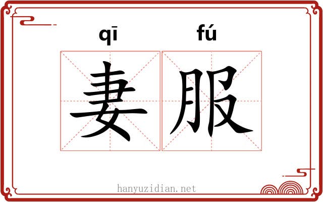 妻服