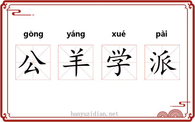 公羊学派