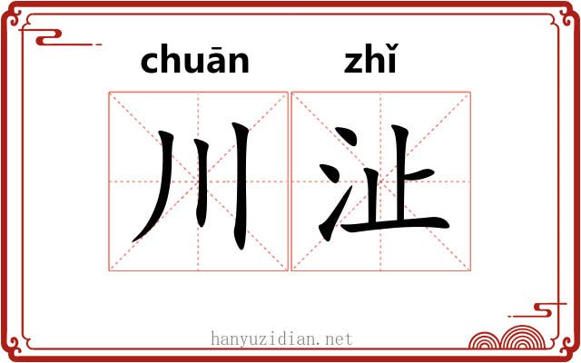 川沚
