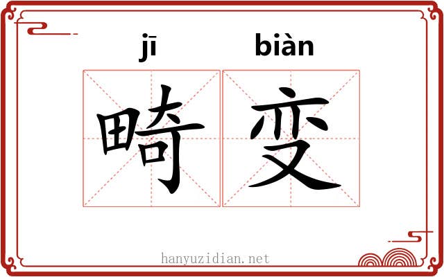 畸变