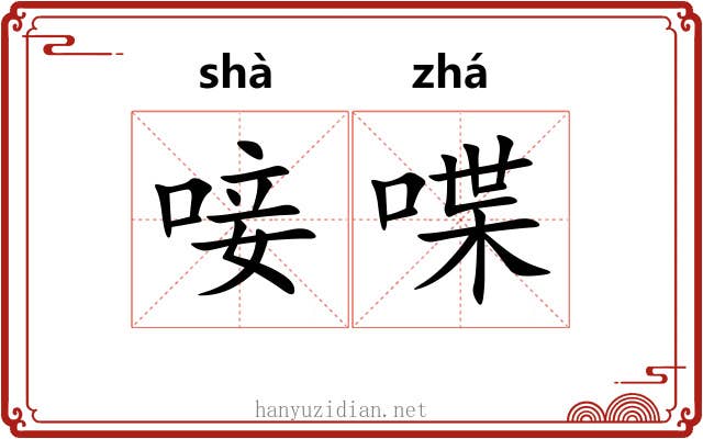 唼喋
