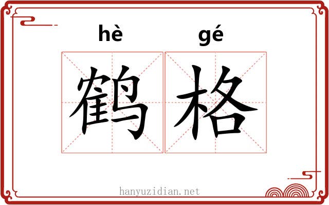鹤格
