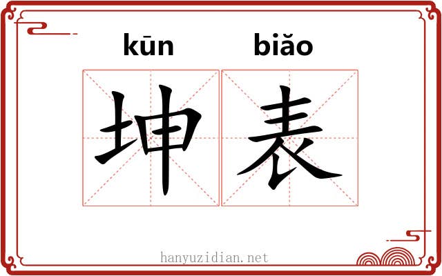 坤表 坤表