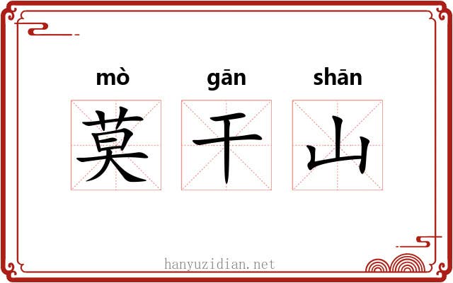 莫干山